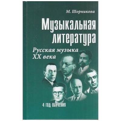 УчебныеПособияДляДМШ Шорникова М. Музыкальная литература 4-й год обучения. Русская музыка ХХв., (Феникс, РнД, 2021), 7Бц, c.251