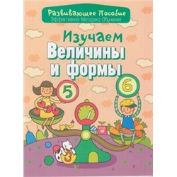 РазвивающееПособие Изучаем величины и формы (эффективная методика обучения) (сост. Андреева), (Букмастер, 2015), Обл, c.32