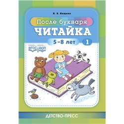 ПослеБукваря-м Нищева Н.В. Читайка 1 (от 5 до 8 лет) ФГОС/ФОП, (Детство-Пресс, 2023), Обл, c.48