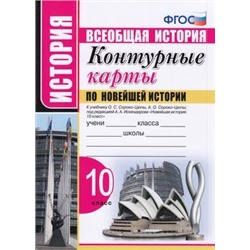 К/карты 10кл Новейшая история (к учеб. под ред. Сороко-Цюпы О.С.,Сороко-Цюпы А.О.), (Экзамен, 2020), Обл, c.16