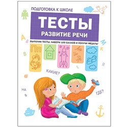 ПодготовкаКШколе Тесты. Развитие речи (Гаврина С.Е.,Кутявина Н.Л.,Топоркова И.Г.,Щербинина С.В.), (Мозаика-Синтез, 2018), Обл, c.104