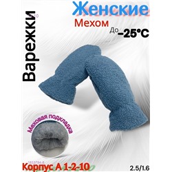 Женские варежки 1833784-8