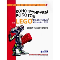 Робофишки Стерхова М.А. Конструируем роботов на LEGO® MINDSTORMS® Education EV3. Секрет ткацкого станка (828941), (Лаборатория знаний, 2016), Обл, c.44