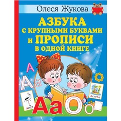 Учимся Жукова О.С. Азбука с крупными буквами и прописи в одной книге, (АСТ, 2022), 7Бц, c.128