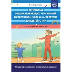 МетодическийКомплектПрограммыНищевойФГОС Кириллова Ю.А. Комплексы общеразвивающих упражнений в спортивном зале и на прогулке для детей с ТНР (от 5 до 6 лет и от 6 до 7 лет), (Детство-Пресс, 2023), 7Бц, c.144