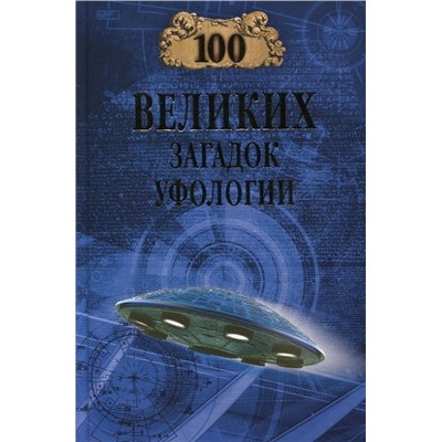 100Великих 100 великих загадок уфологии (Соколов Д.С.), (Вече, 2023), 7Бц, c.384