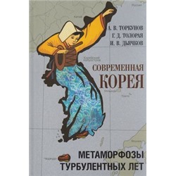 Торкунов А.В.,Толорая Г.Д.,Дьячков И.В. Современная Корея. Метаморфозы турбулентных лет (2008-2020 гг.), (Просвещение (Олма), 2021), 7Б, c.448