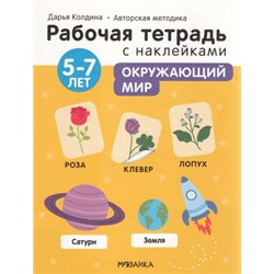 РабочиеТетрадиСНаклейками Колдина Д.Н. Окружающий мир (от 5 до 7 лет) (авторская методика), (Мозаика-Синтез, 2022), Обл, c.24