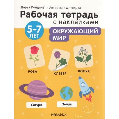 РабочиеТетрадиСНаклейками Колдина Д.Н. Окружающий мир (от 5 до 7 лет) (авторская методика), (Мозаика-Синтез, 2022), Обл, c.24