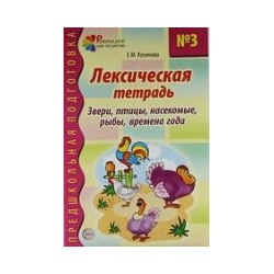 ПредшкольнаяПодготовка Косинова Е.М. Лексическая тетрадь №3. Звери, птицы, насекомые, рыбы, времена года, (Сфера, 2023), Обл, c.32