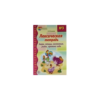 ПредшкольнаяПодготовка Косинова Е.М. Лексическая тетрадь №3. Звери, птицы, насекомые, рыбы, времена года, (Сфера, 2023), Обл, c.32