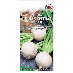 Редька Белая круглая зимняя редька б/п /Сотка/ 1г/ среднесп. 200-450г /