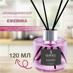 GLANCE Диффузор ароматический ЕЖЕВИКА Luxury Fragrances Diffuser Blackberry 120 мл