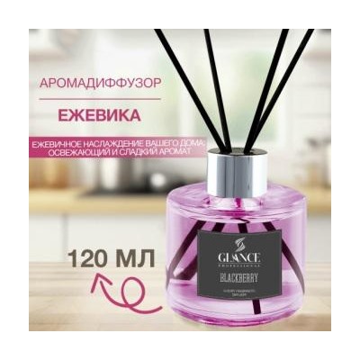 GLANCE Диффузор ароматический ЕЖЕВИКА Luxury Fragrances Diffuser Blackberry 120 мл