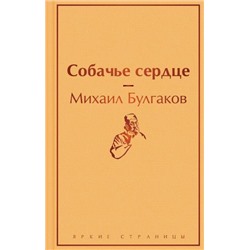 ЯркиеСтраницы Булгаков М.А. Собачье сердце, (Эксмо, 2022), 7Б, c.288