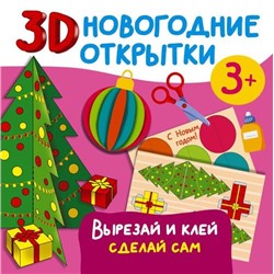 ПраздникКНамПриходит 3D новогодние открытки. Вырезай и клей. Своими руками (Дмитриева В.Г.) (от 3 лет), (АСТ, 2023), Обл, c.24