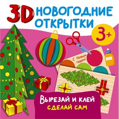 ПраздникКНамПриходит 3D новогодние открытки. Вырезай и клей. Своими руками (Дмитриева В.Г.) (от 3 лет), (АСТ, 2023), Обл, c.24