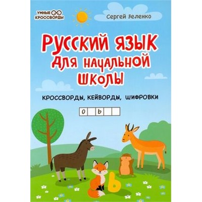 УмныеКроссворды Зеленко С.В. Русский язык для начальной школы. Кроссворды, кейворды, шифровки, (Феникс, РнД, 2022), Обл, c.37