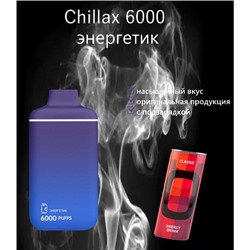 Chillax испаритель на 6000 затяжек 2% энергетик