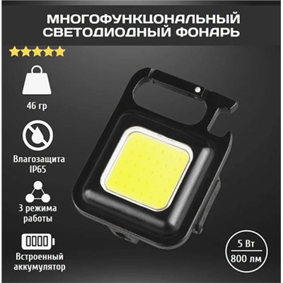 Карманный фонарь-брелок светодиодный 6 в1. COB Rechargeable Keychain Light