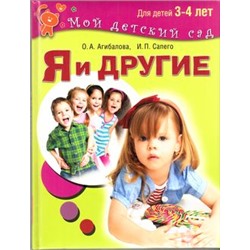 МойДетскийСад Агибалова О.,Сапего И. Я и другие (занимаемся с детьми 3-4 лет), (ОлмаМедиагрупп, 2016), 7Бц, c.96