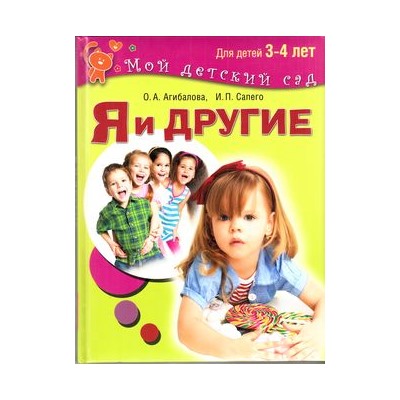 МойДетскийСад Агибалова О.,Сапего И. Я и другие (занимаемся с детьми 3-4 лет), (ОлмаМедиагрупп, 2016), 7Бц, c.96