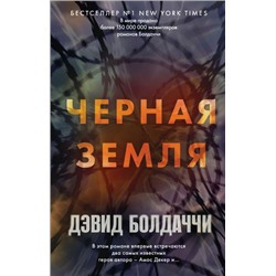 ГигантМировогоДетектива Болдаччи Д. Черная земля, (Эксмо, 2022), 7Б, c.480