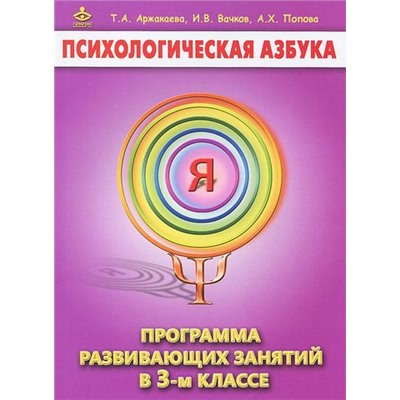 ПсихологическаяАзбука Аржакаева Т.А., Вачков И.В., Попова  А.Х. Программа развивающих занятий 3кл, (Генезис, 2020), Обл, c.144