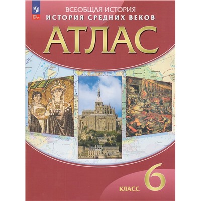 АтласФГОС 6кл История средних веков, (Просвещение, 2023), Обл, c.48