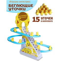 Бегающие уточки Small Duck 15шт