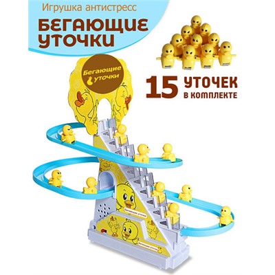 Бегающие уточки Small Duck 15шт