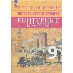 К/карты 9кл Всеобщая история. История Нового времени (сост. Тороп В.В.) (к учеб. Вигасина А.А.,Сороко-Цюпа О.С.), (Просвещение, 2023), Обл, c.16