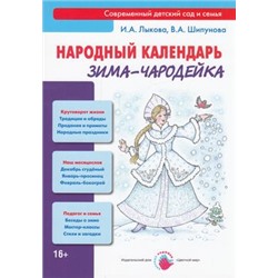 СовременныйДетскийСадИСемья Лыкова И.А.,Шипунова В.А. Народный календарь. Зима-чародейка, (Цветной мир, 2014), Обл, c.96