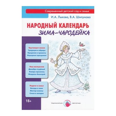 СовременныйДетскийСадИСемья Лыкова И.А.,Шипунова В.А. Народный календарь. Зима-чародейка, (Цветной мир, 2014), Обл, c.96