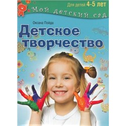 МойДетскийСад Пойда Детское творчество. Для детей 4-5 лет (соответствует ФГОС) ("пухл.обл.), (ОлмаМедиагрупп, 2014), Обл, c.96