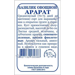 Базилик Арарат б/п /Сотка/ 0,5 г / ср/сп. синев-зелен./*1400