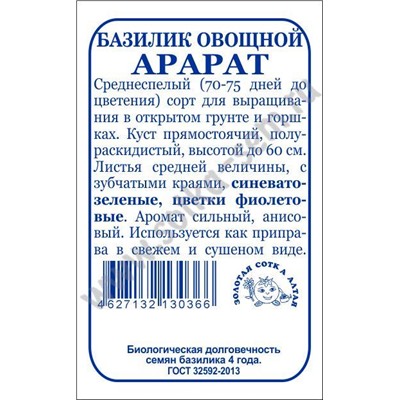 Базилик Арарат б/п /Сотка/ 0,5 г / ср/сп. синев-зелен./*1400