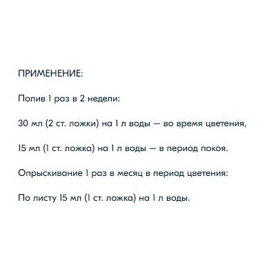 Биококтейль Для Пышное цветение д/комнатных растений БИОША /1л/ /Био-комплекс/ /*14шт