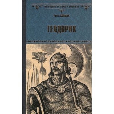 ВсемирнаяИсторияВРоманах Лейдлоу Р. Теодорих, (Вече, 2015), 7Б, c.352