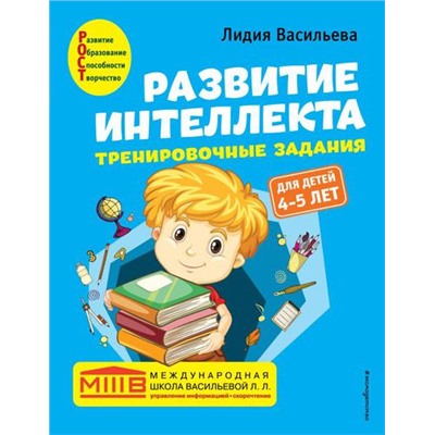 МеждународнаяШкола Васильева Л. Развитие интеллекта. Тренировочные задания. Авторский курс (от 4 до 5 лет), (Эксмо,Детство, 2022), Обл, c.72