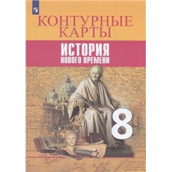 К/карты 8кл История Нового времени (сост. Тороп В.В.) (к учеб. Вигасина А.А.,Сороко-Цюпа О.С.), (Просвещение, 2022), Обл, c.15