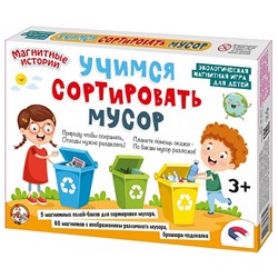 Магнитная игра «Учимся сортировать мусор»