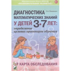 Романович О.А. Диагностика математических знаний у детей 3-7 лет. Определение целевых ориентиров обучения. Карта обследования, (Гном и Д, 2018), Обл, c.56