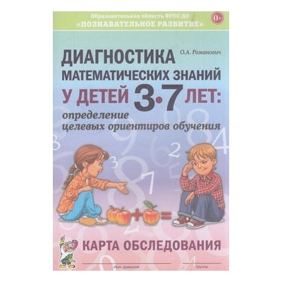 Романович О.А. Диагностика математических знаний у детей 3-7 лет. Определение целевых ориентиров обучения. Карта обследования, (Гном и Д, 2018), Обл, c.56