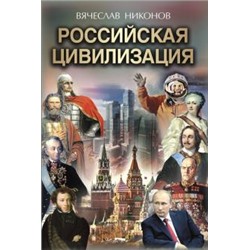 Никонов В.А. Российская цивилизация, (Просвещение (Олма), 2021), 7Б, c.256