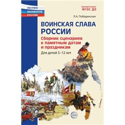 РастимПатриотовРоссии Побединская Л.А. Воинская слава России. Сборник сценариев к памятным датам и праздникам (от 5 до 12 лет), (Сфера, 2023), Обл, c.144