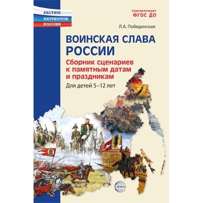 РастимПатриотовРоссии Побединская Л.А. Воинская слава России. Сборник сценариев к памятным датам и праздникам (от 5 до 12 лет), (Сфера, 2023), Обл, c.144