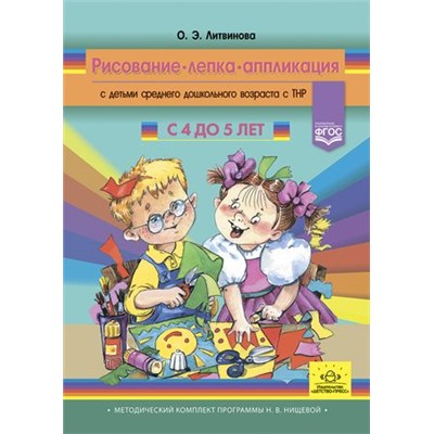 МетодическийКомплектПрограммыНищевойФГОС Литвинова О.Э. Рисование, лепка, аппликация с детьми среднего дошкольного возраста с ТНР (от 4 до 5 лет), (Детство-Пресс, 2021), 7Бц, c.272