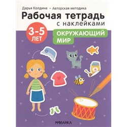 РабочиеТетрадиСНаклейками Колдина Д.Н. Окружающий мир (от 3 до 5 лет) (авторская методика), (Мозаика-Синтез, 2022), Обл, c.24