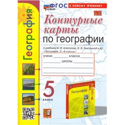 К/карты 5кл География (к учеб. Алексеева А.И.,Николиной В.В. и др.) (Карташева Т.А.,Павлова Е.С.), (Экзамен, 2024), Обл, c.16